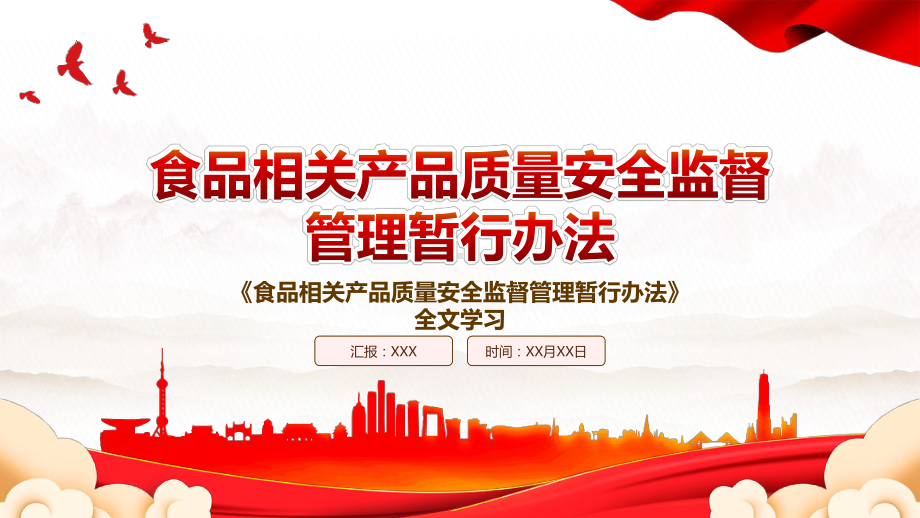 2022《食品相关产品质量安全监督管理暂行办法》全文学习PPT课件（带内容）.pptx_第1页