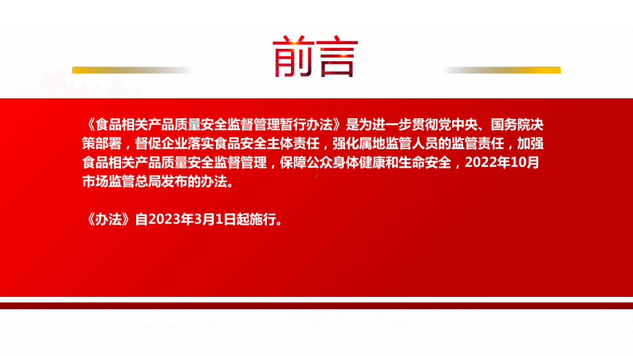 2022《食品相关产品质量安全监督管理暂行办法》全文学习PPT课件（带内容）.pptx_第2页