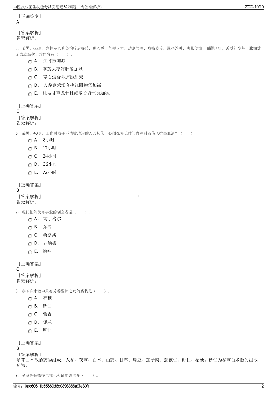 中医执业医生技能考试真题近5年精选（含答案解析）.pdf_第2页