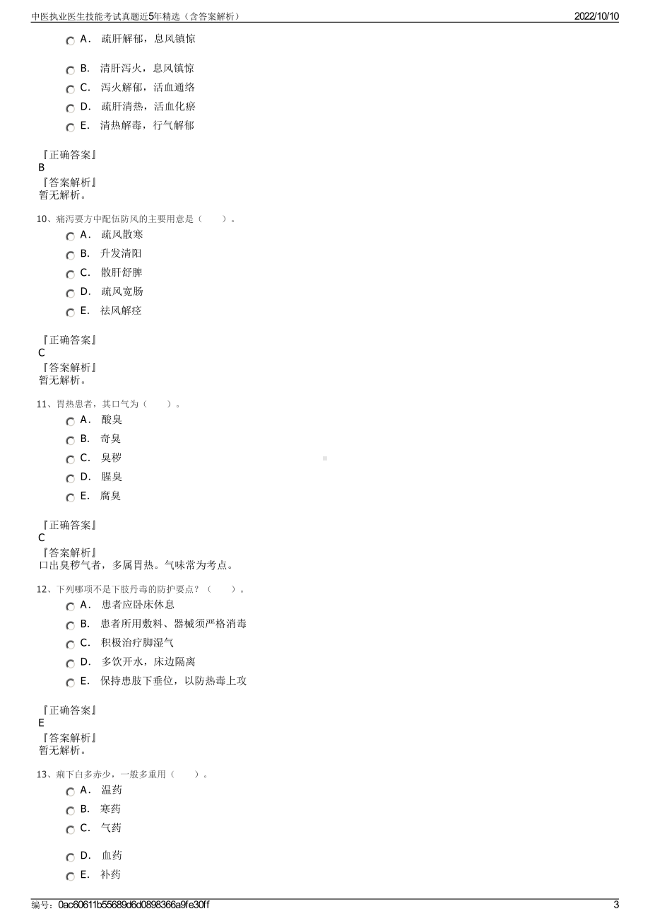 中医执业医生技能考试真题近5年精选（含答案解析）.pdf_第3页