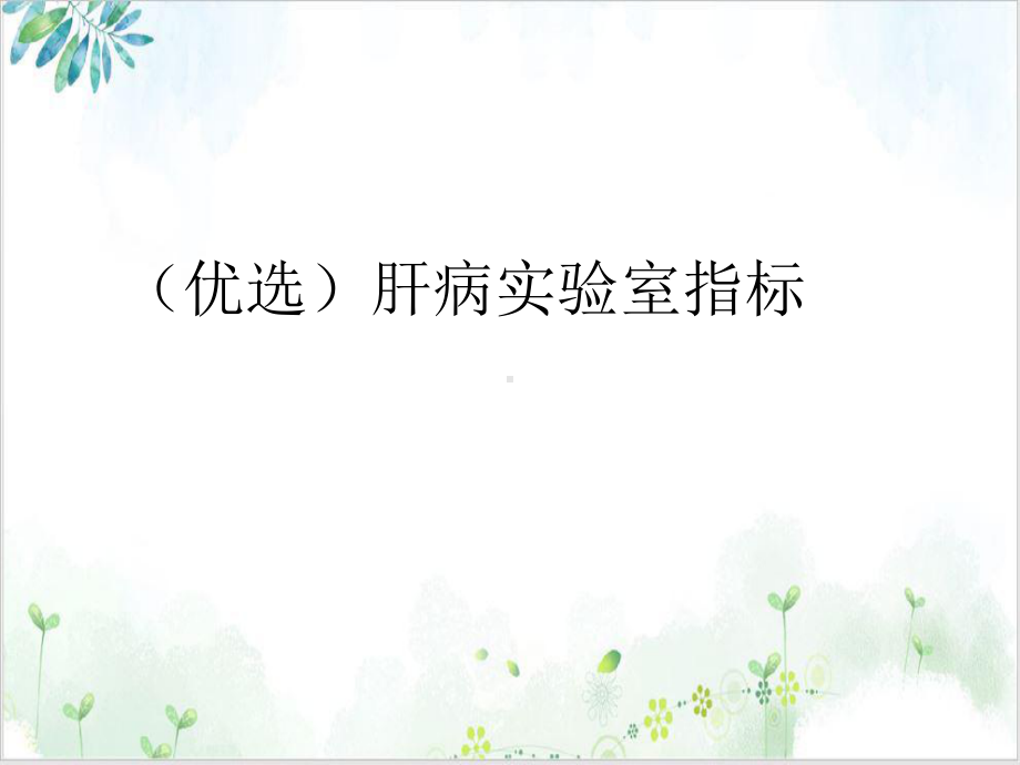 肝病实验室指标课件-2.ppt_第2页