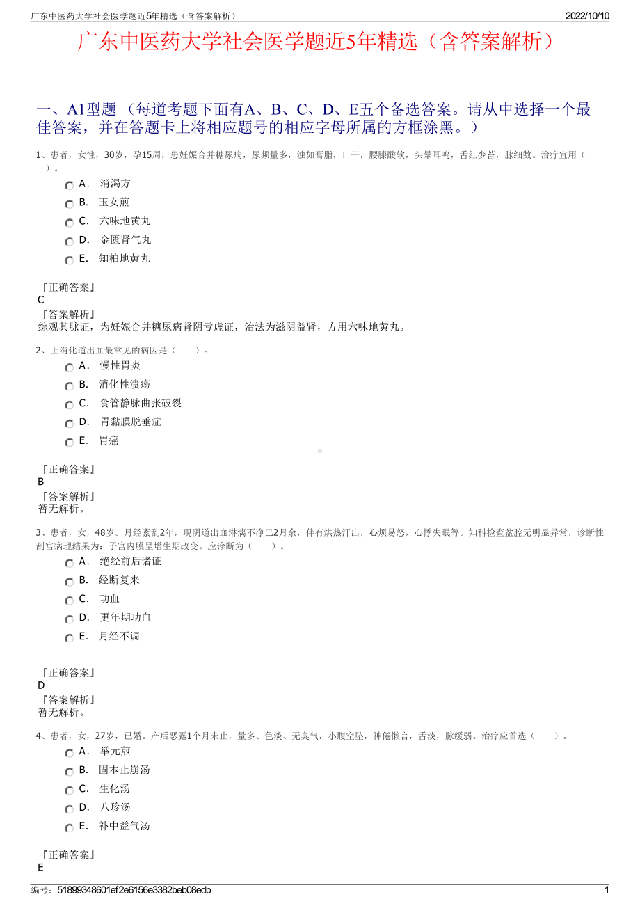 广东中医药大学社会医学题近5年精选（含答案解析）.pdf_第1页