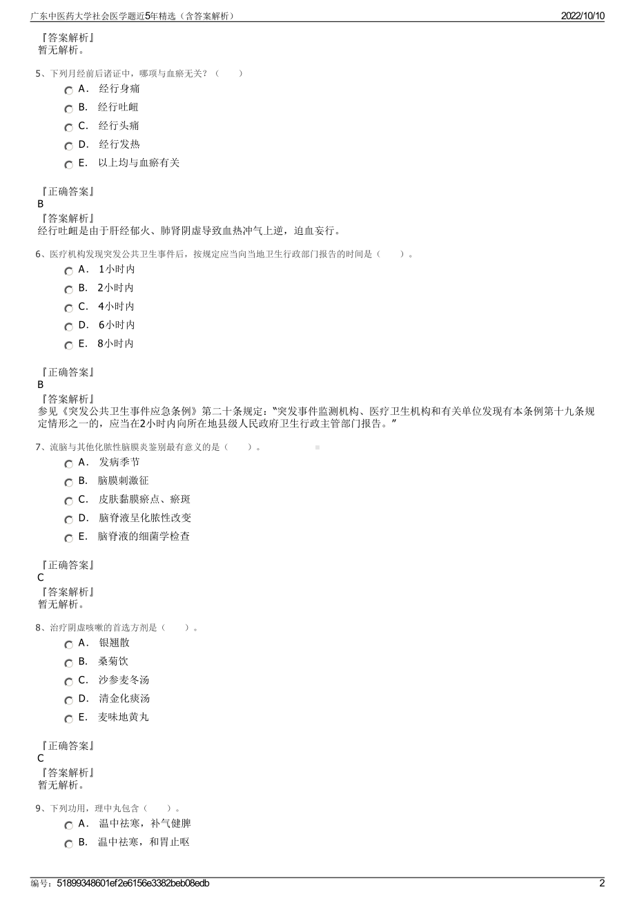 广东中医药大学社会医学题近5年精选（含答案解析）.pdf_第2页