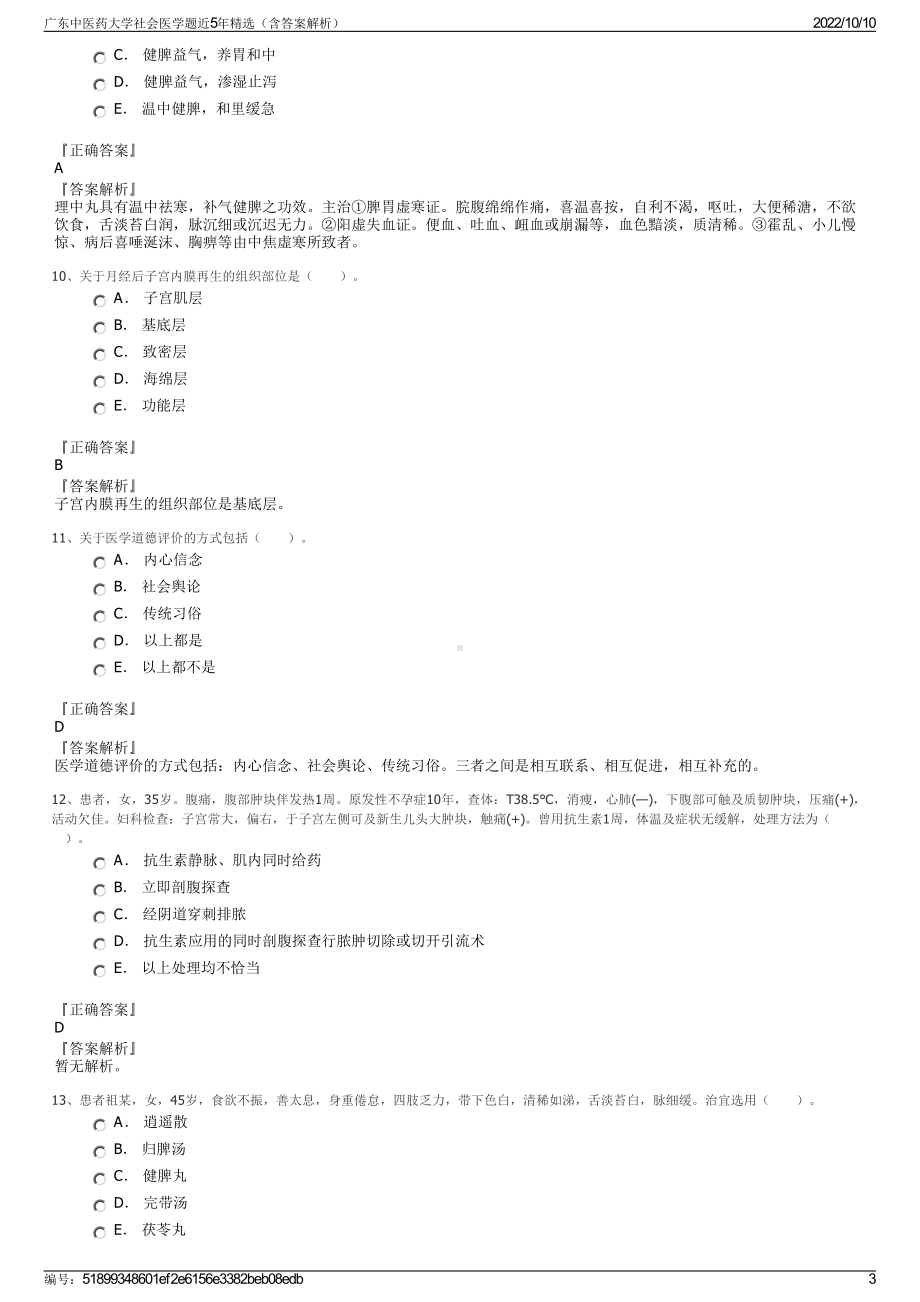 广东中医药大学社会医学题近5年精选（含答案解析）.pdf_第3页