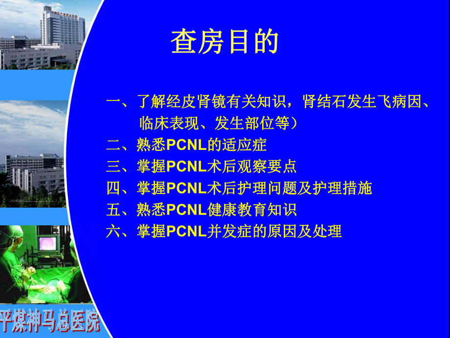 经皮肾镜碎石取石术护理查房-课件.ppt_第2页