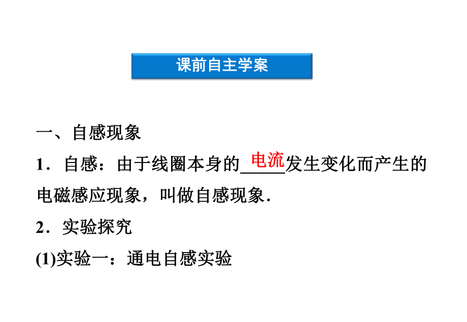 16-自感现象及其应用-课件(粤教版选修3-2)解析.ppt_第2页