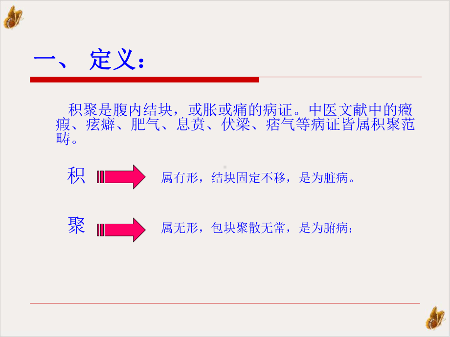 积聚的中医治疗与四季养肝要旨课件.pptx_第1页