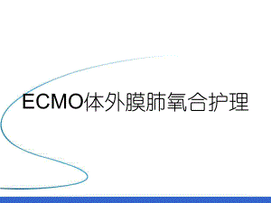 ECMO体外膜肺氧合护理课件.ppt