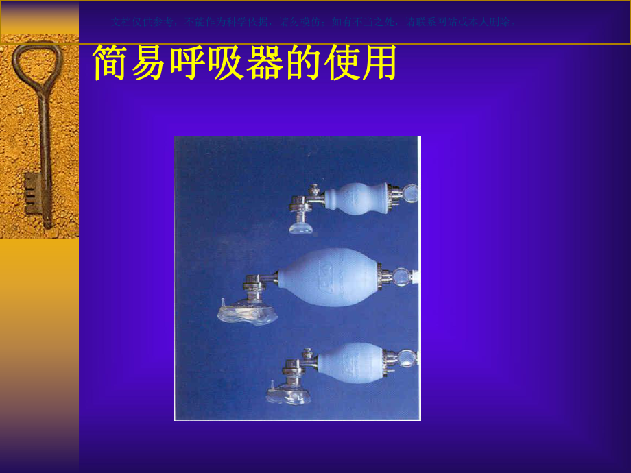 简易呼吸器的使用课件.ppt_第1页