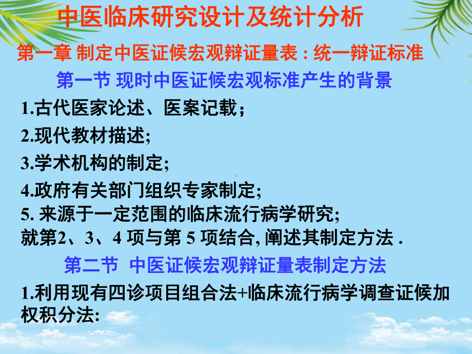 研究生统计学讲义第讲中医临床实验设计与统计分析课件.ppt_第1页