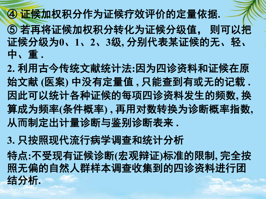 研究生统计学讲义第讲中医临床实验设计与统计分析课件.ppt_第3页