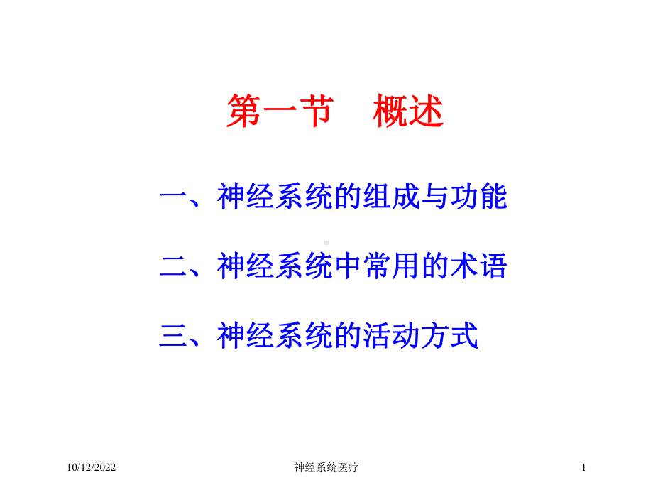 神经系统医疗培训课件.ppt_第1页