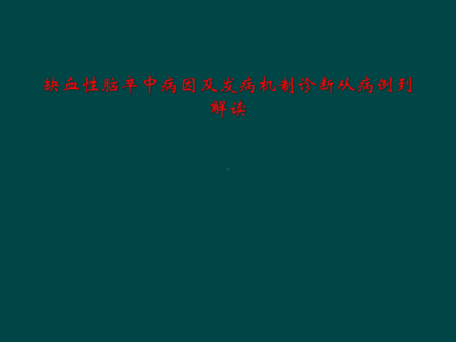 缺血性脑卒中病因及发病机制诊断从病例到解读课件.ppt_第1页