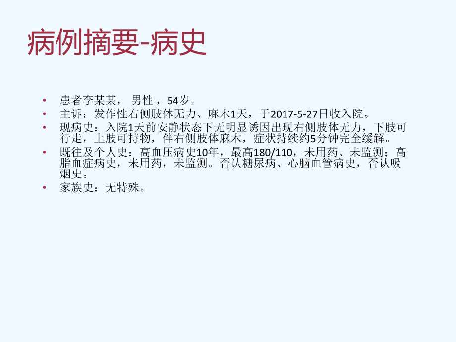 缺血性脑卒中病因及发病机制诊断从病例到解读课件.ppt_第2页