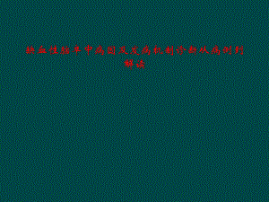 缺血性脑卒中病因及发病机制诊断从病例到解读课件.ppt