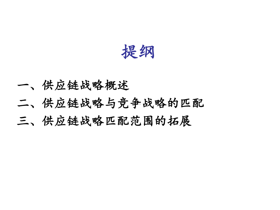 chap3供应链战略管理课件.ppt_第2页