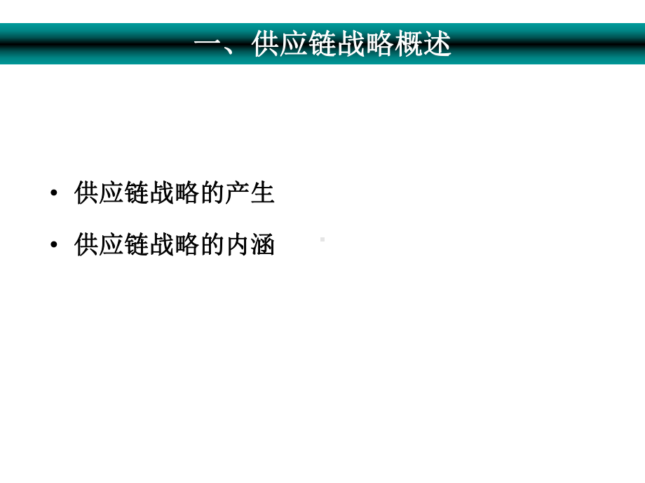 chap3供应链战略管理课件.ppt_第3页