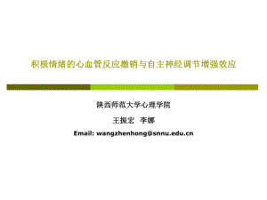 积极情绪的心血管反应撤销与自主神经调节增强效应课件.ppt