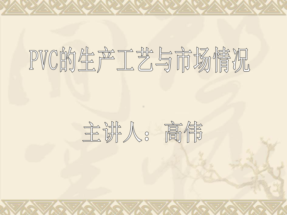 PVC的生产工艺与市场情况课件.ppt_第1页