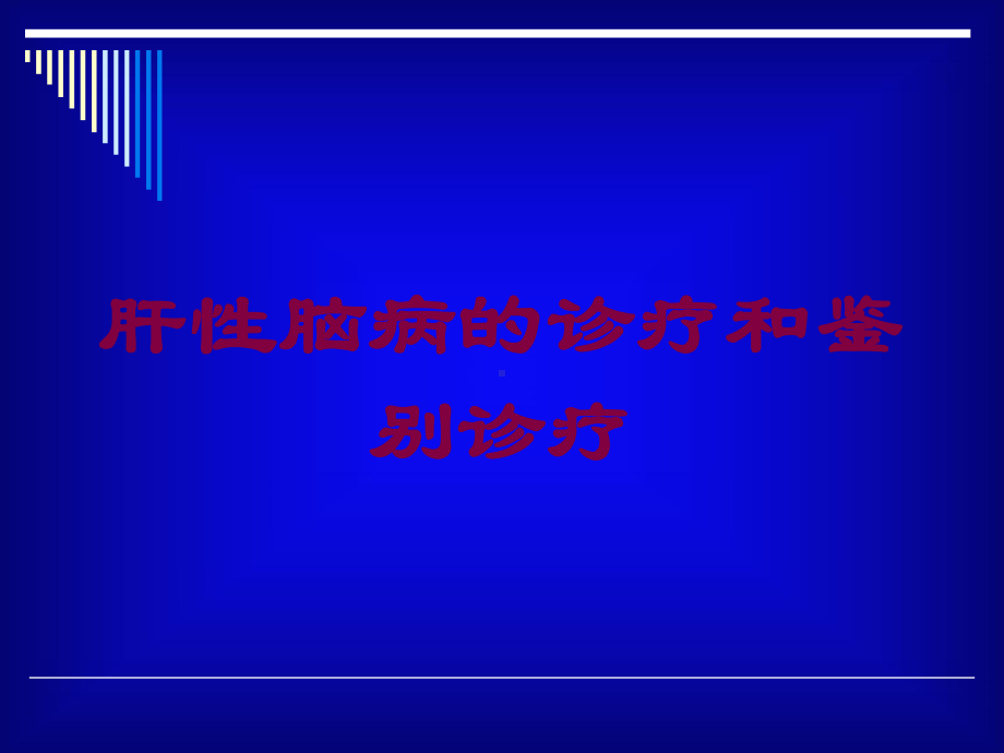 肝性脑病的诊疗和鉴别诊疗培训课件.ppt_第1页