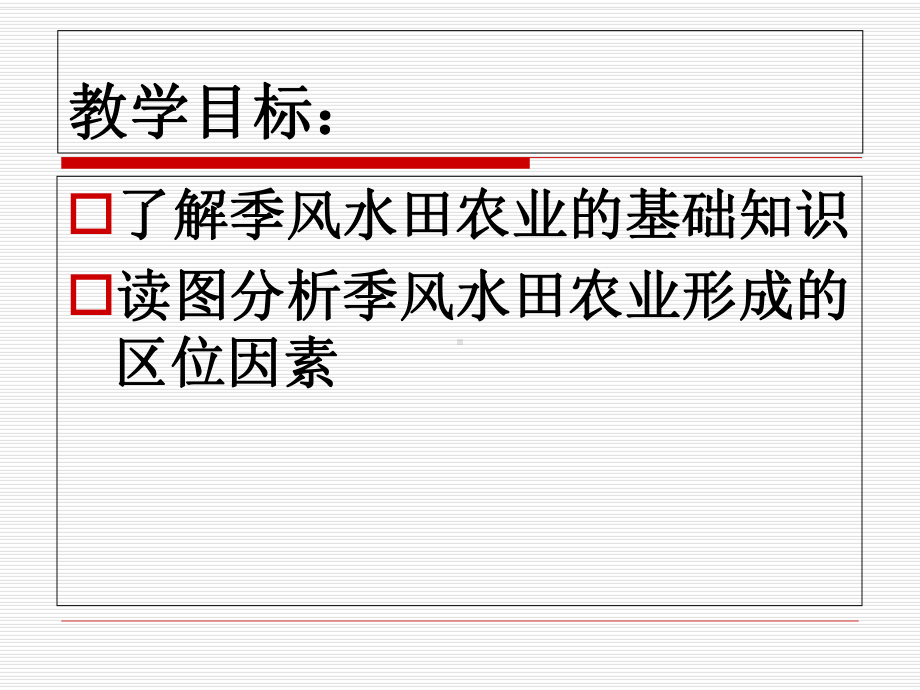 32-2季风水田农业(优质课课件)解析.ppt_第2页