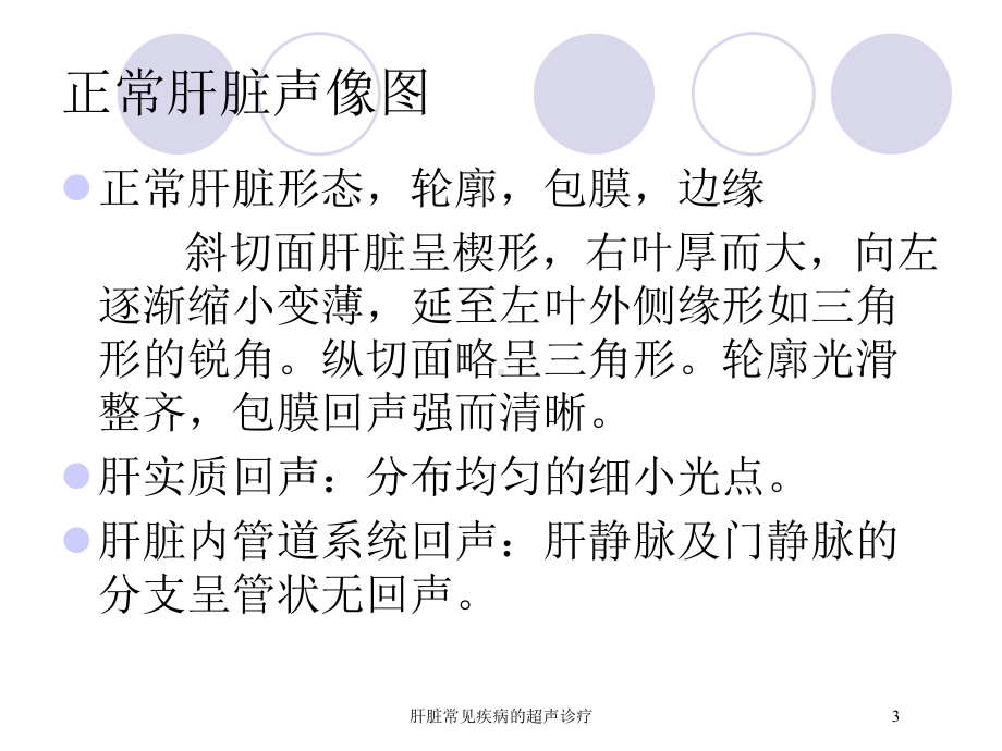 肝脏常见疾病的超声诊疗培训课件.ppt_第3页