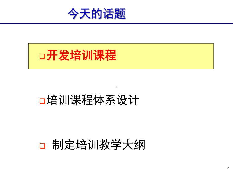 TTT讲师课程开发技巧课件.ppt_第2页