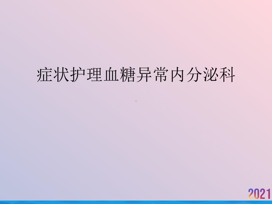 症状护理血糖异常内分泌科课件.ppt_第1页