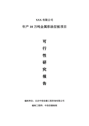 年产10万吨金属彩涂层板可行性研究报告建议书申请立项.doc