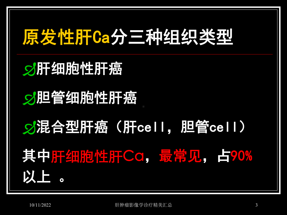 肝肿瘤影像学诊疗精美汇总培训课件.ppt_第3页