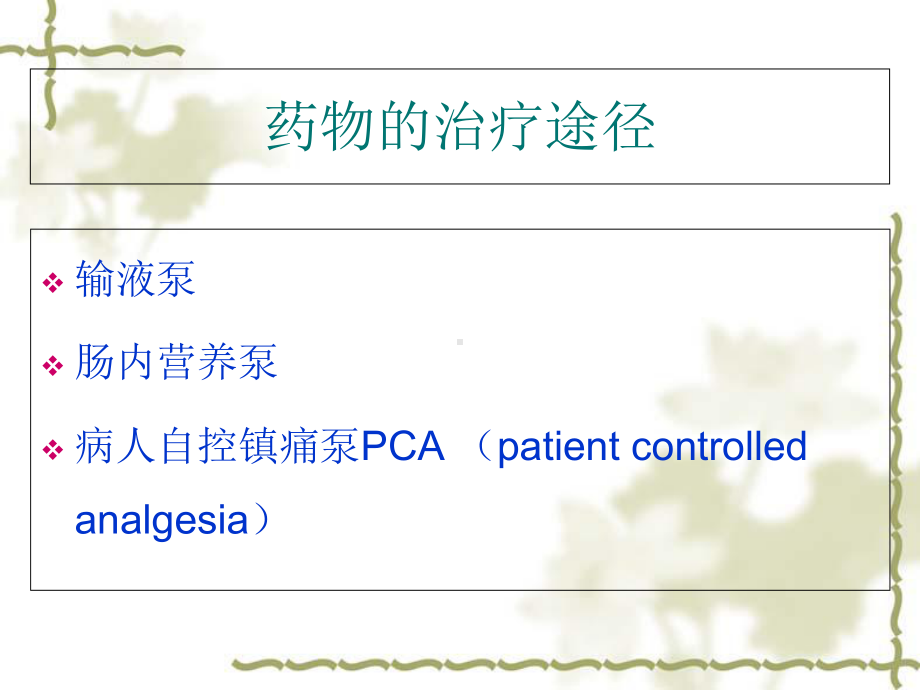 ICU常用泵入药物的配置课件-2.ppt_第2页