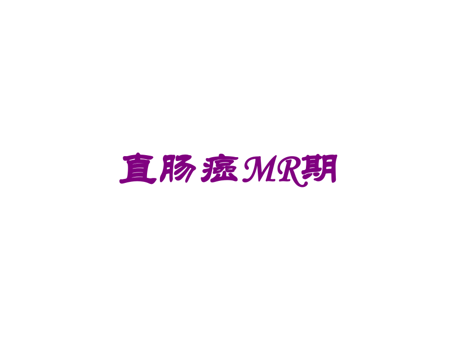 直肠癌MR期培训课件.ppt_第1页