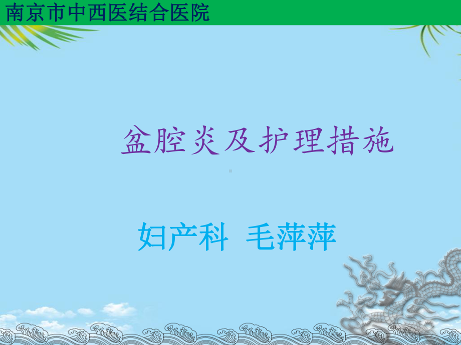 盆腔炎护理措施课件.ppt_第1页