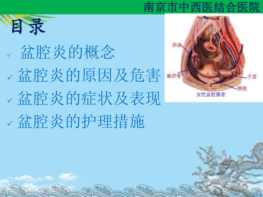 盆腔炎护理措施课件.ppt_第2页