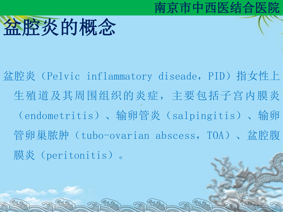 盆腔炎护理措施课件.ppt_第3页