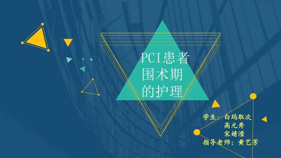 PCI围术期护理课件.pptx_第1页