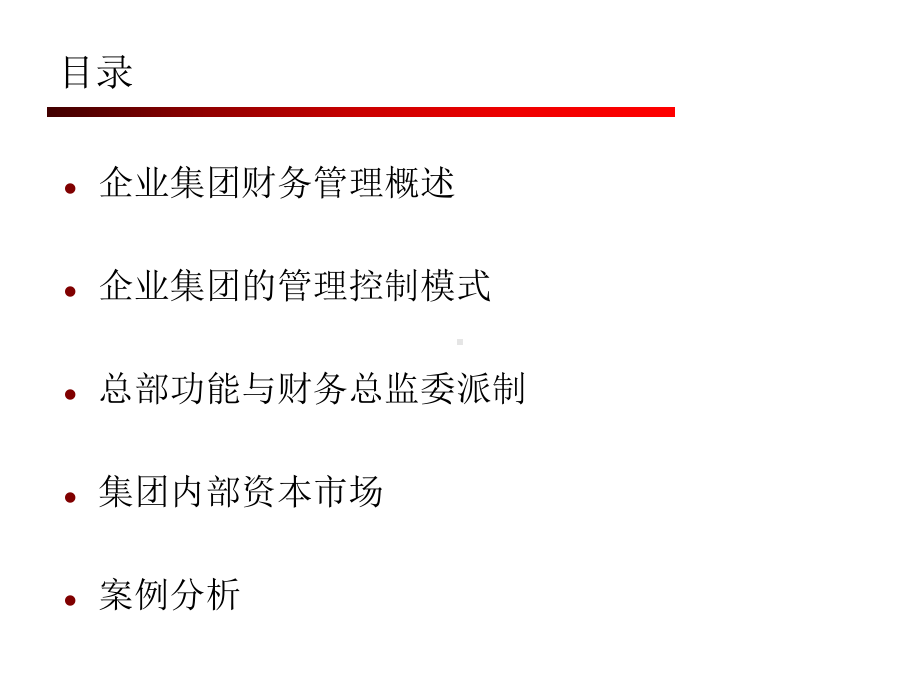 8章企业集团财务管理课件1.pptx_第2页