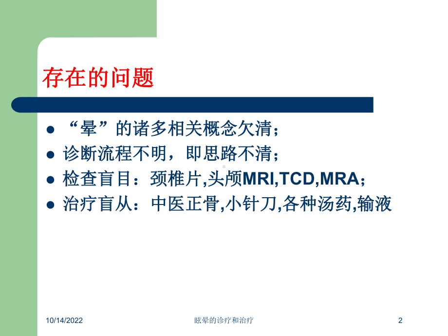 眩晕的诊疗和治疗培训课件.ppt_第2页