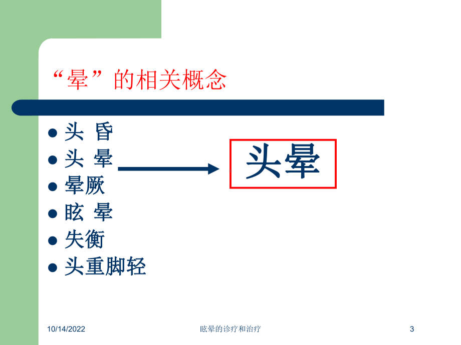 眩晕的诊疗和治疗培训课件.ppt_第3页