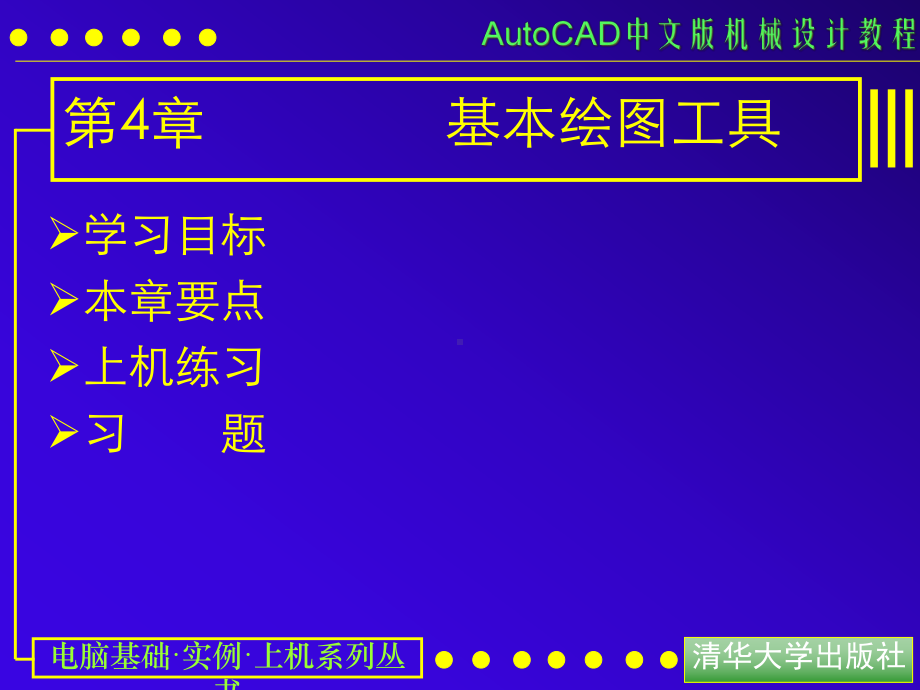 AUTOCAD电子教案第04课-基本绘图工具-课件.ppt_第1页