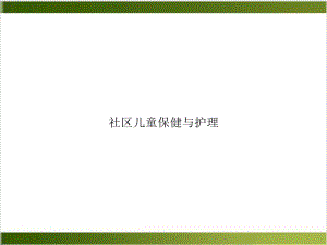 社区儿童保健与护理课件.ppt