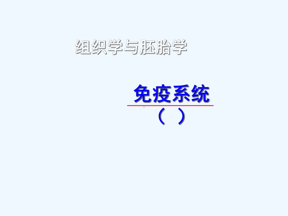 组织学与胚胎学免疫系统课件.ppt_第1页