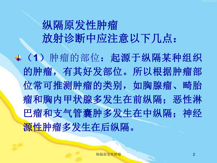 纵隔原发性肿瘤培训课件.ppt_第2页