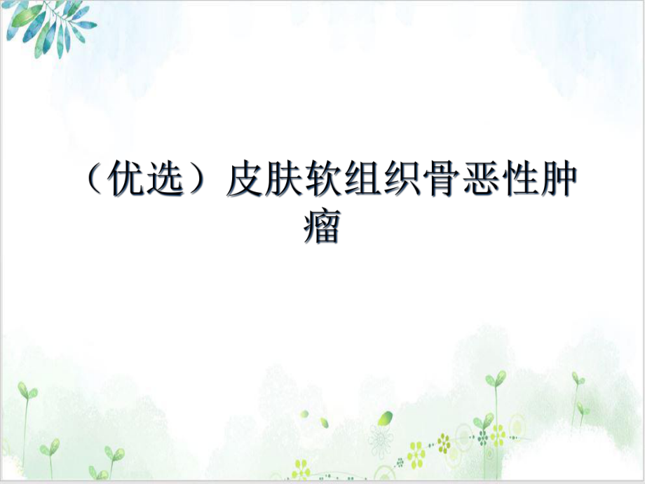 皮肤软组织骨恶性肿瘤培训课件.ppt_第2页