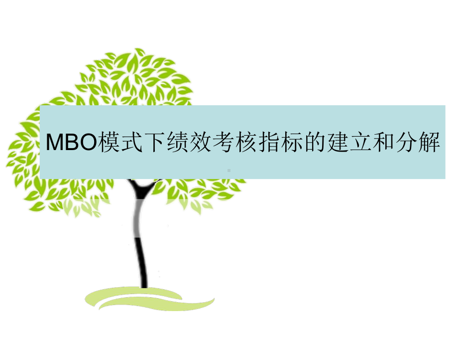 MBO模式下绩效考核指标的建立和分解课件.ppt_第1页