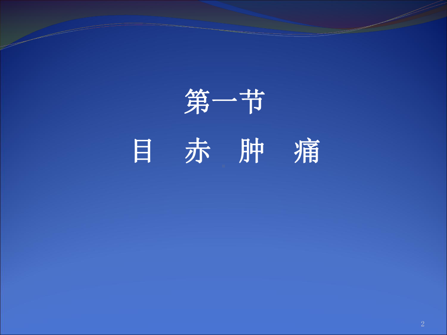 目赤肿痛麦粒肿耳鸣咽喉肿痛牙痛课件.ppt_第2页