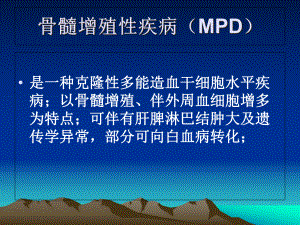 真性红细胞增多症模板课件.ppt