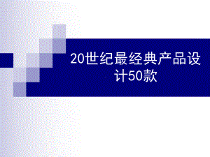 20世纪最经典产品设计50款解析课件.ppt