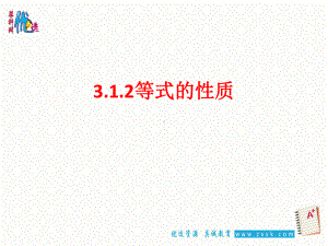 31从算式到方程第二课时(等式的性质)课件(共32张).ppt