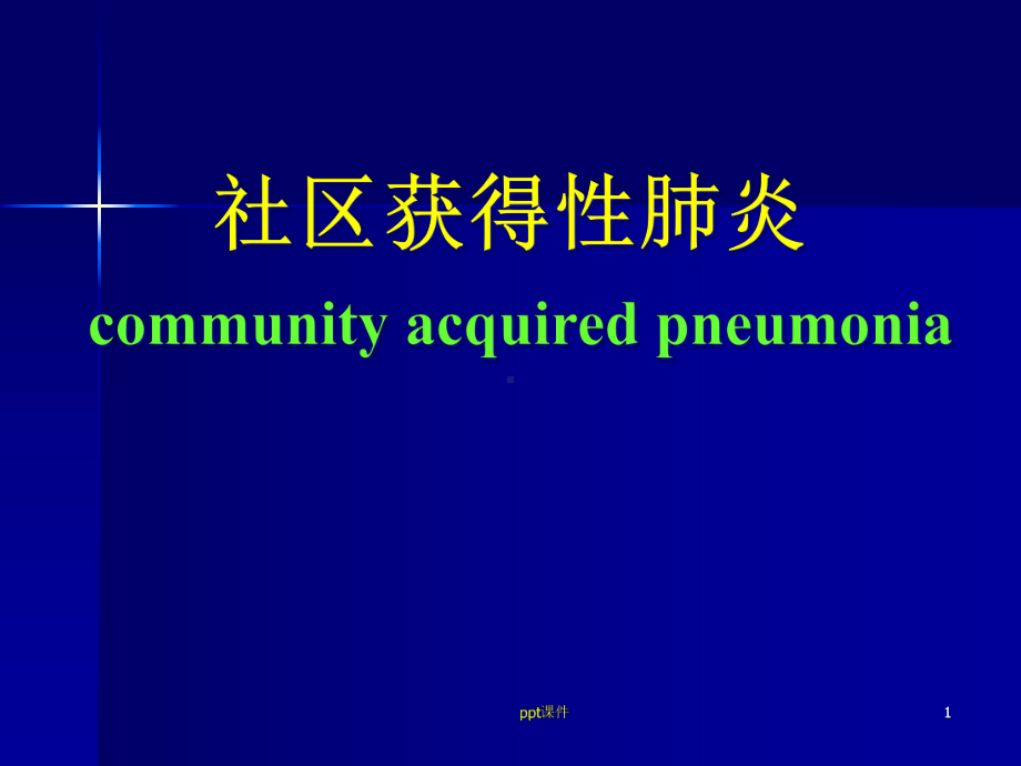 社区获得性肺炎-课件.ppt_第1页